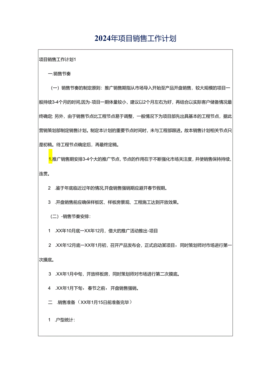 2024年项目销售工作计划.docx_第1页