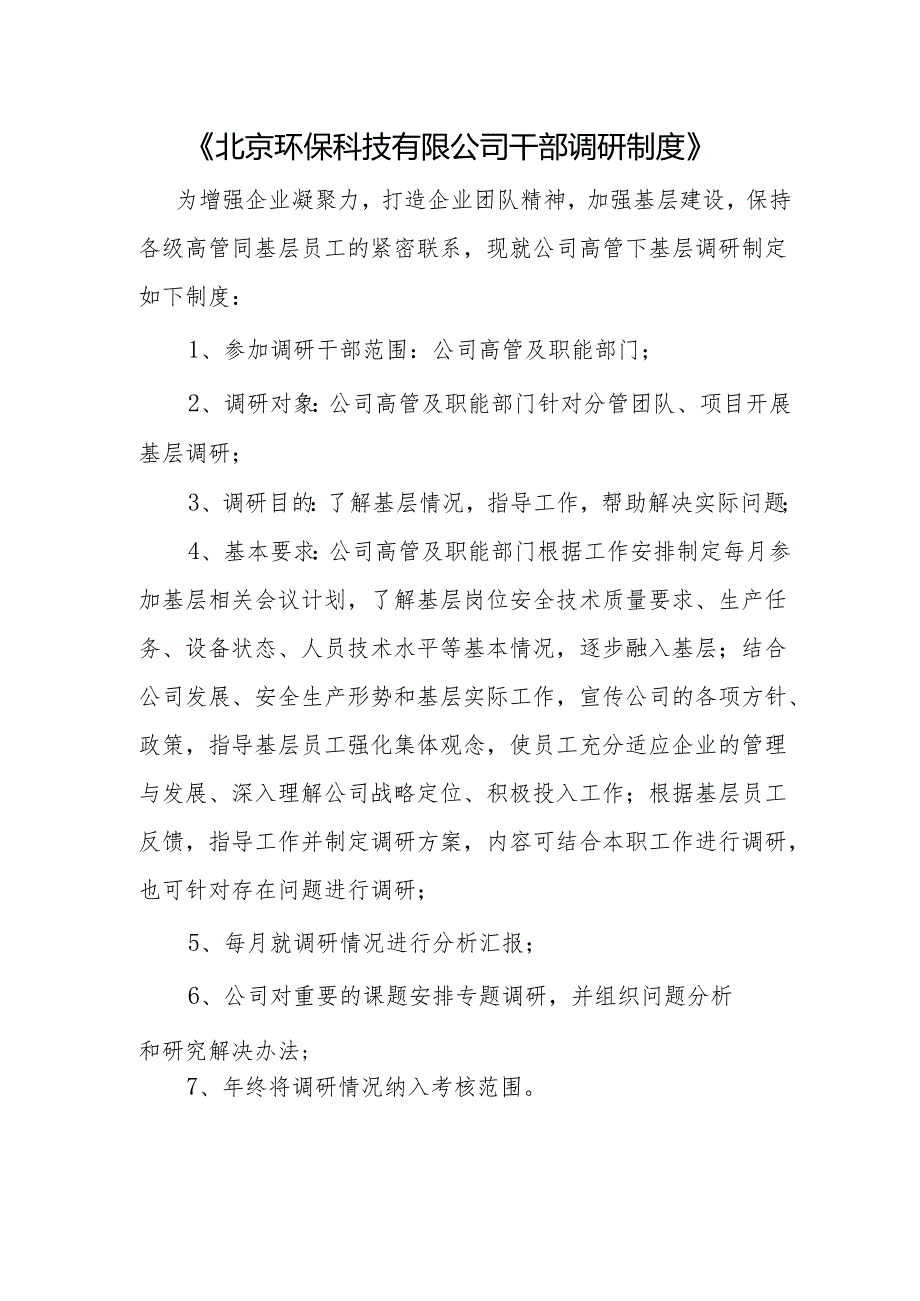 【公司制度】北京环保科技有限公司干部调研制度(讨论稿) - 副本.docx_第1页