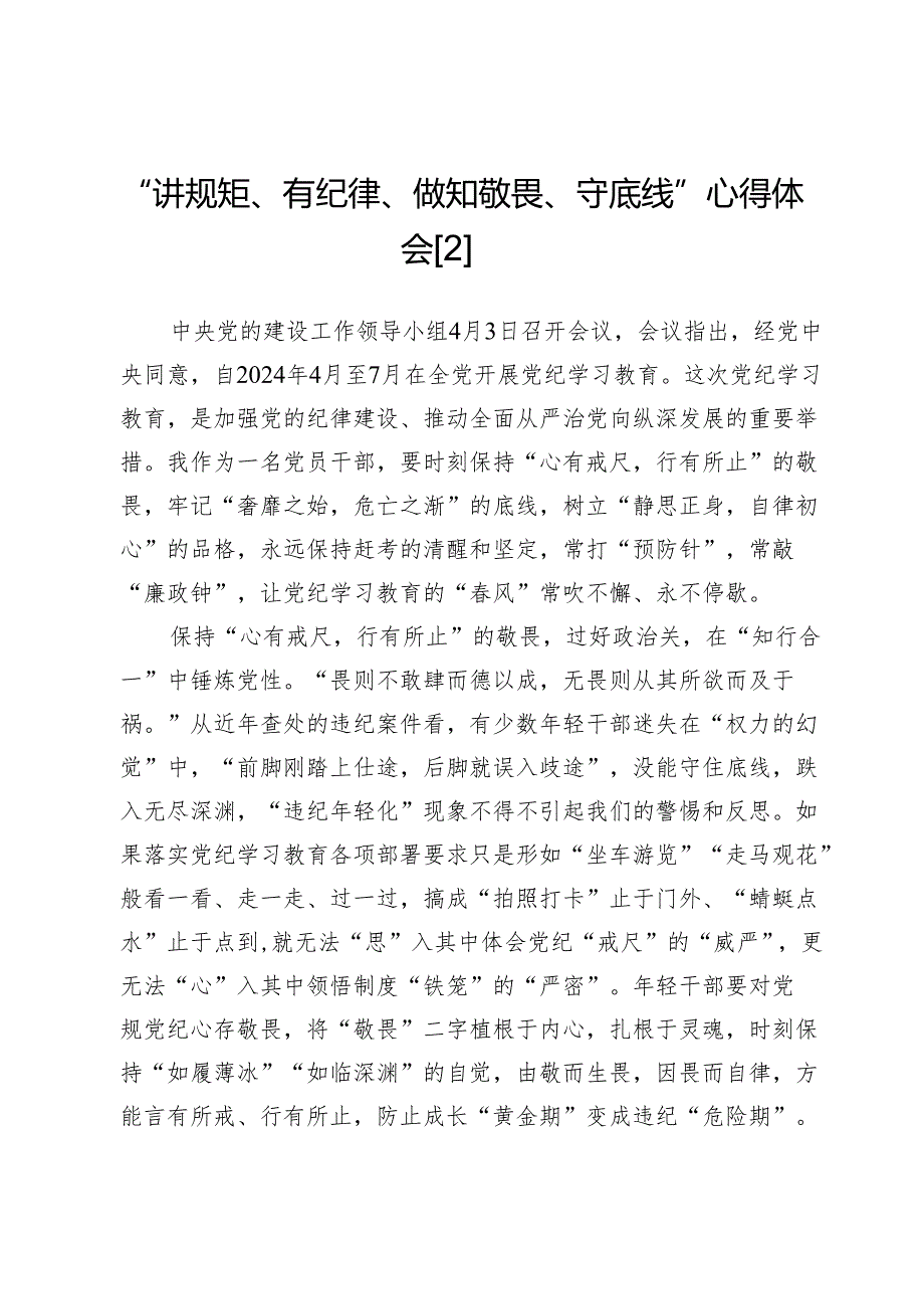 (四篇)专题“讲规矩、有纪律、做知敬畏、守底线”心得体会范文.docx_第3页