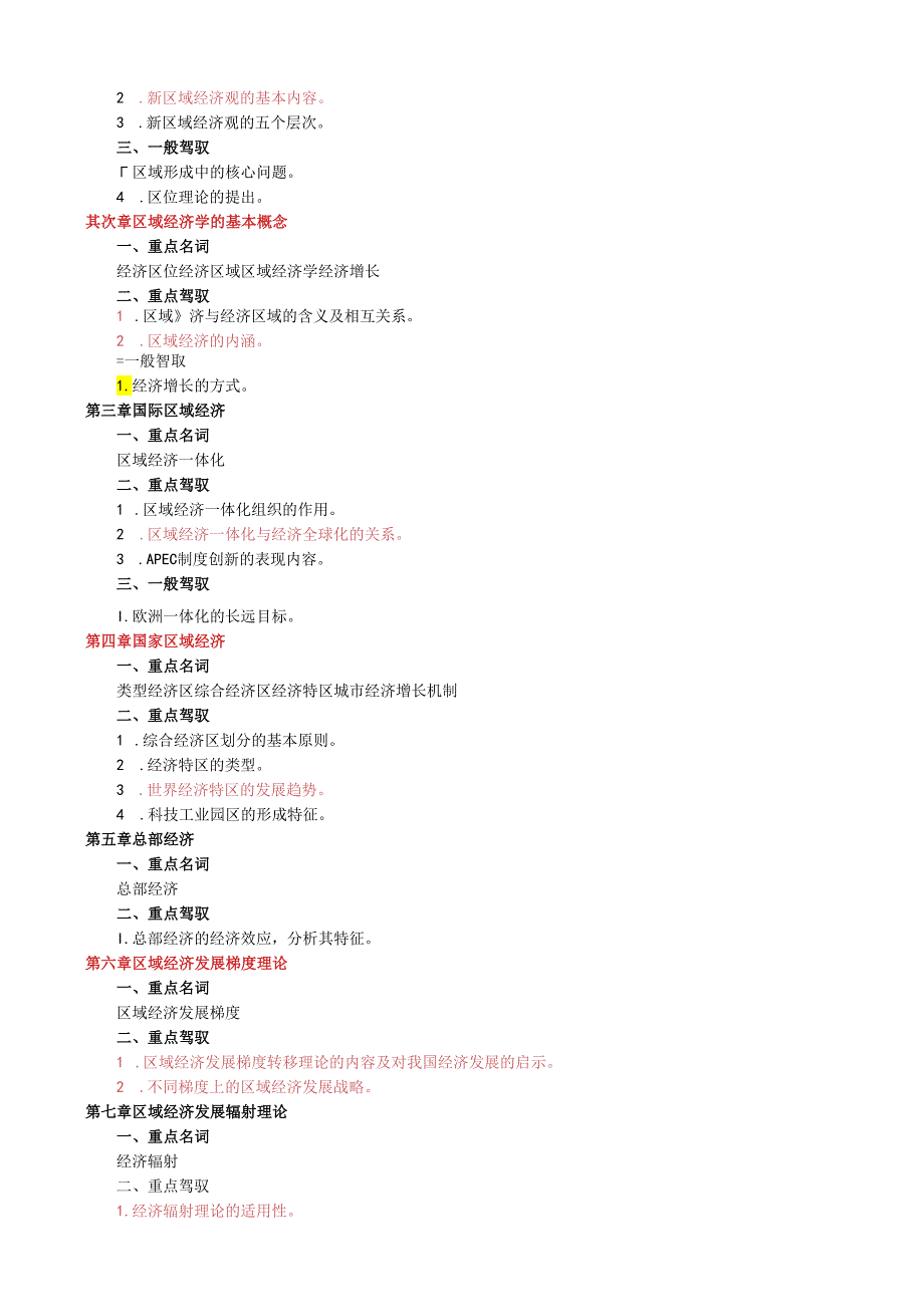 07年秋期区域经济学期末复习指导8.docx_第2页