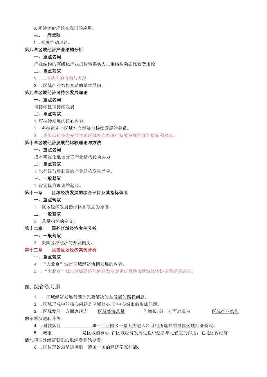 07年秋期区域经济学期末复习指导8.docx_第3页