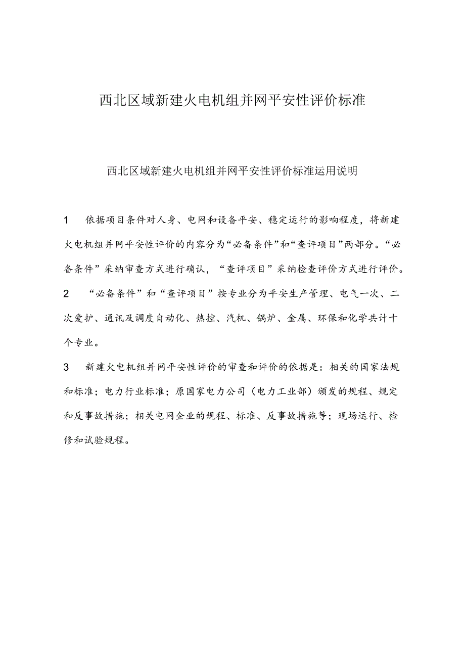 09最新新建火电安评标准.docx_第1页