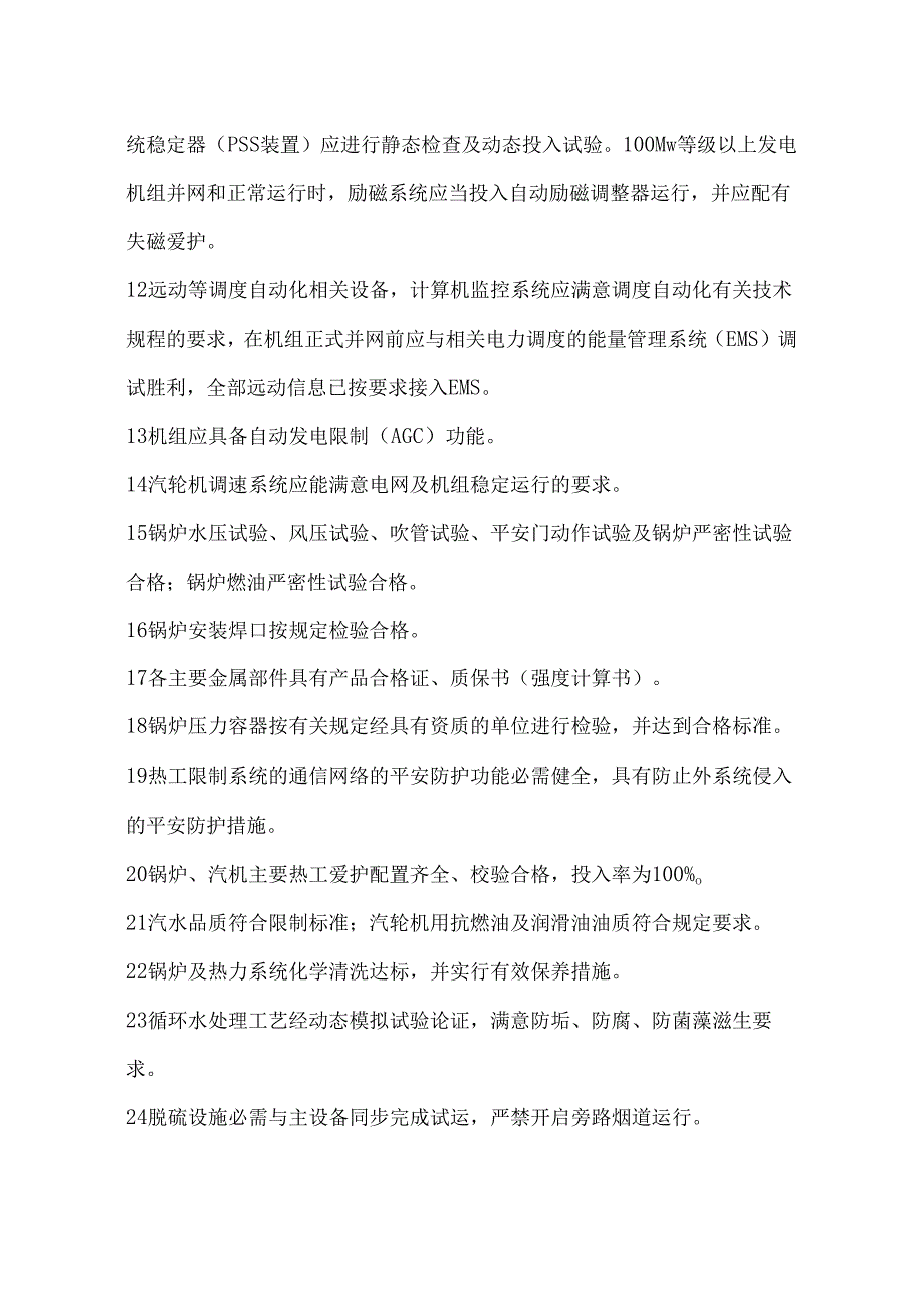 09最新新建火电安评标准.docx_第3页