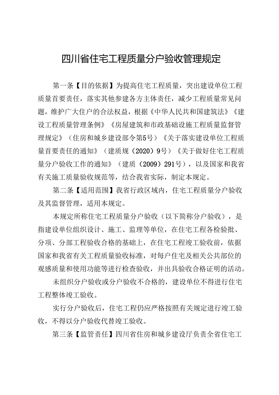 四川省住宅工程质量分户验收管理规定2024.docx_第1页