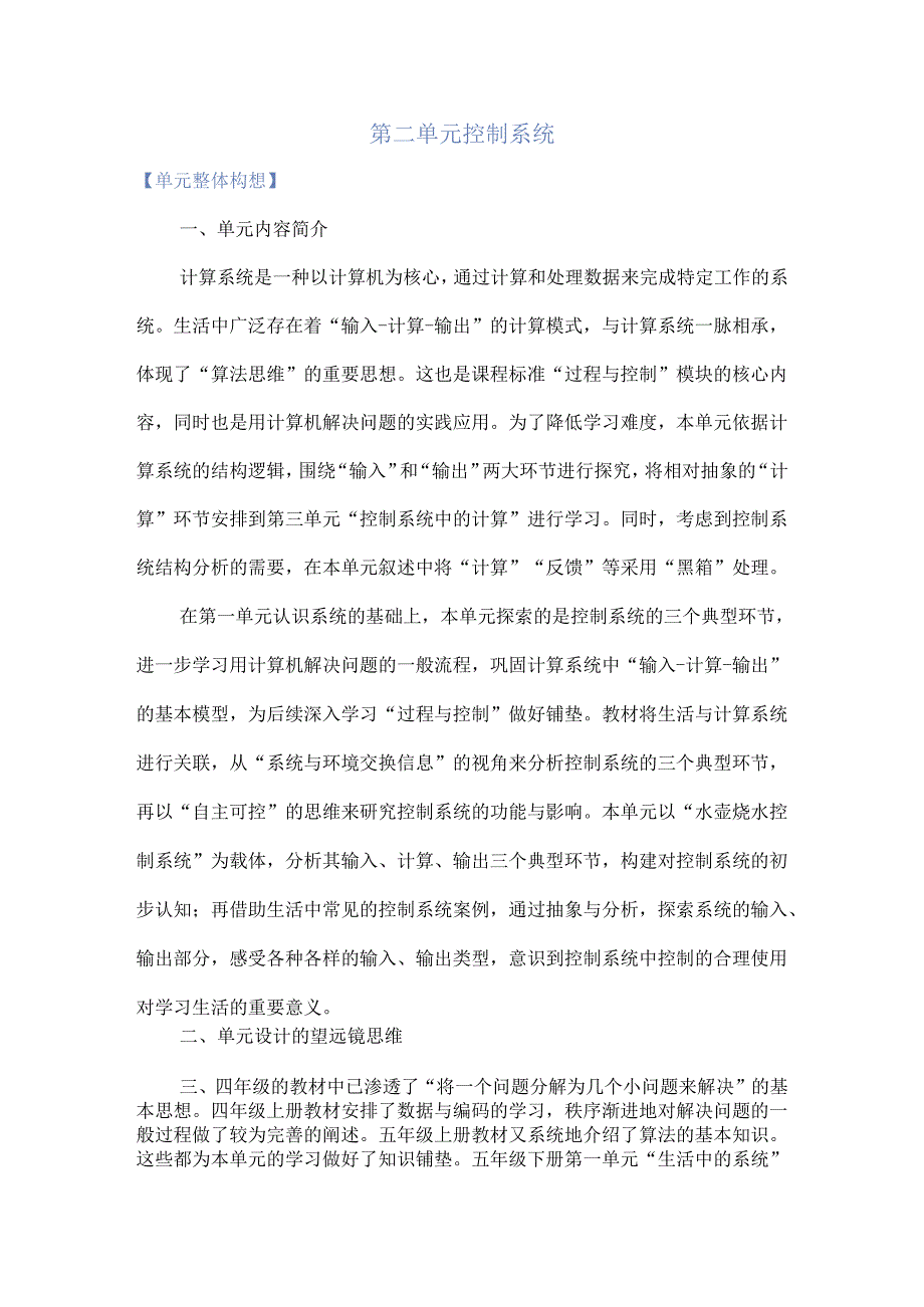 浙教版五年级下册信息科技第二单元控制系统单元教学计划.docx_第1页