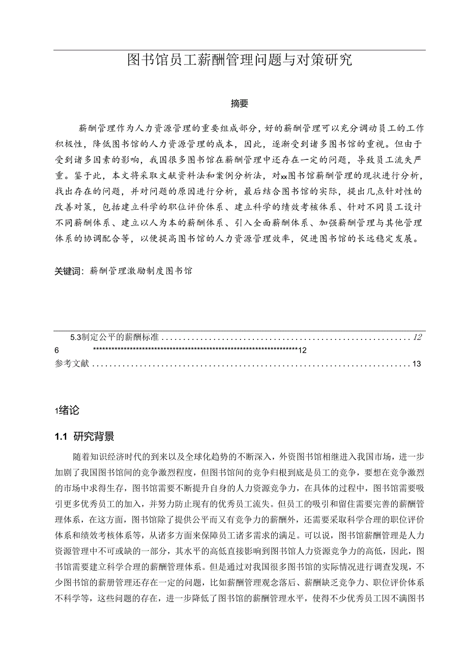 【《图书馆员工薪酬管理问题与对策探析》10000字（论文）】.docx_第1页