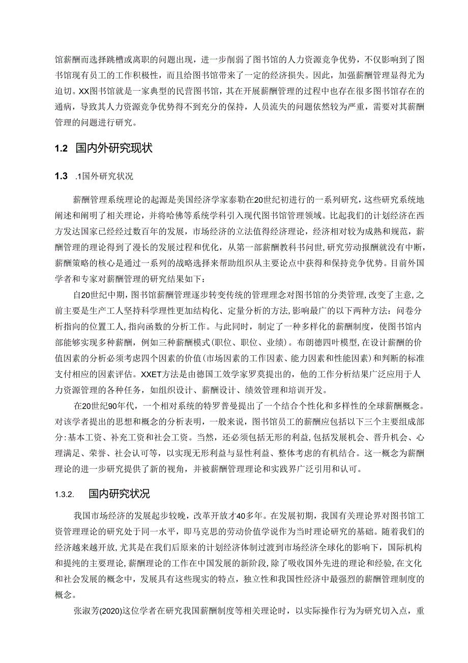 【《图书馆员工薪酬管理问题与对策探析》10000字（论文）】.docx_第2页