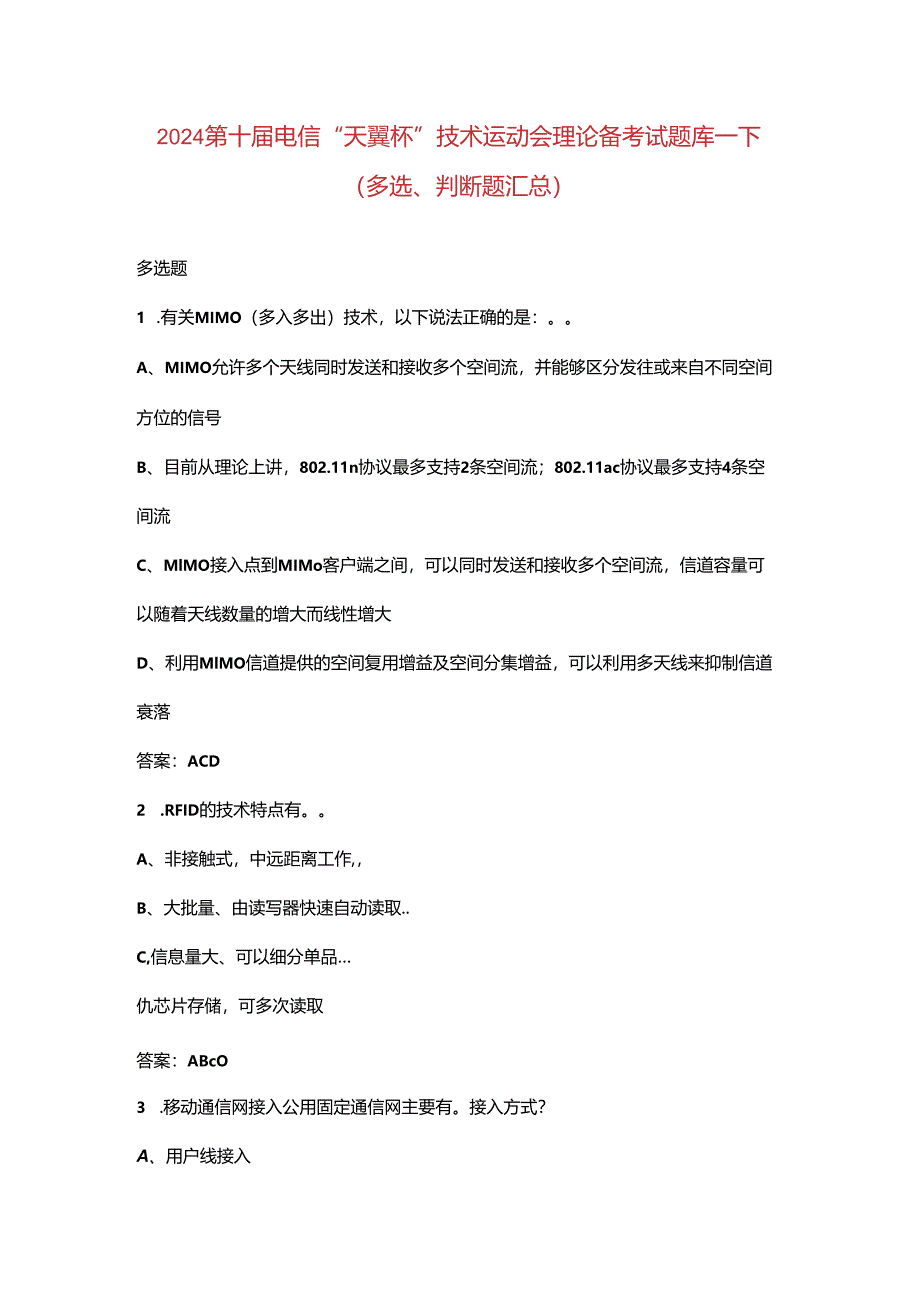 2024第十届电信“天翼杯”技术运动会理论备考试题库-下（多选、判断题汇总）.docx_第1页