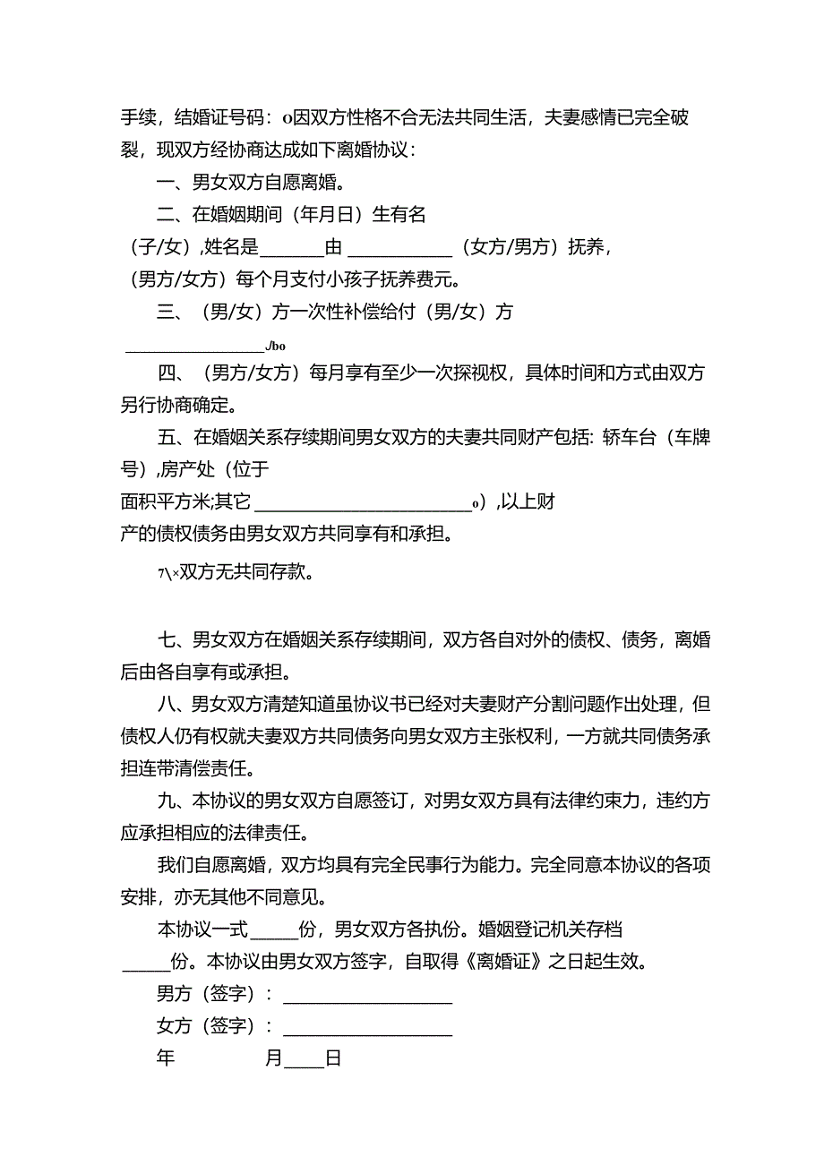 因感情不和的离婚协议书（通用15篇）.docx_第2页