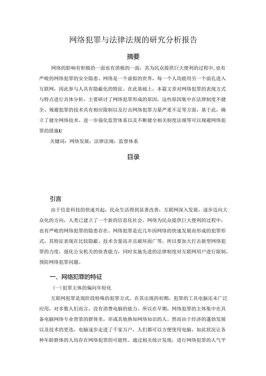 【《网络犯罪与法律法规的探析探究报告》3600字】.docx_第1页