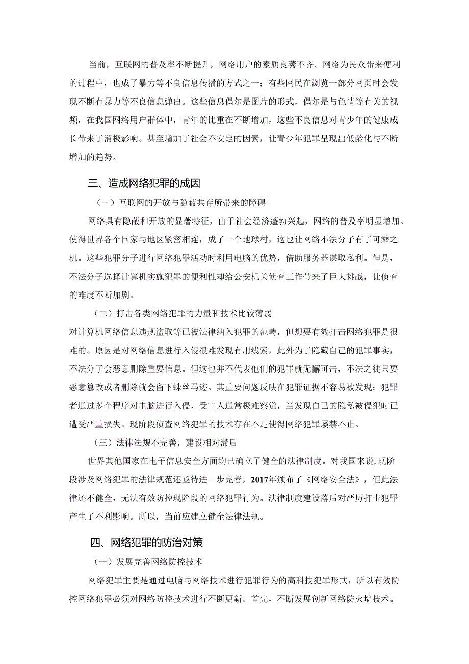 【《网络犯罪与法律法规的探析探究报告》3600字】.docx_第3页