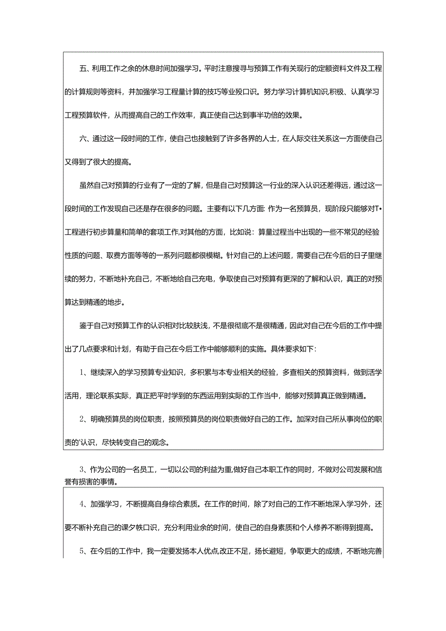 2024年预算员实习个人总结.docx_第2页