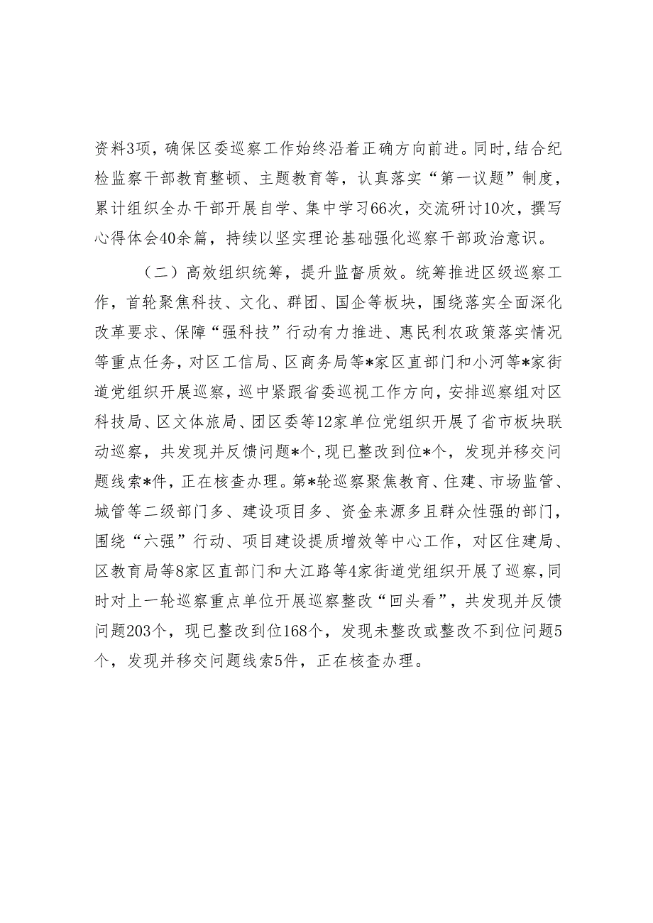 县区巡察办2023年巡察工作总结及2024年工作计划&公司巡察办主任2023年述职述廉报告.docx_第2页