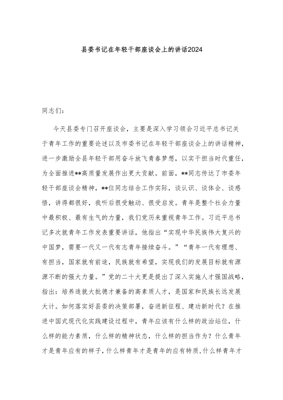 县委书记在年轻干部座谈会上的讲话2024.docx_第1页