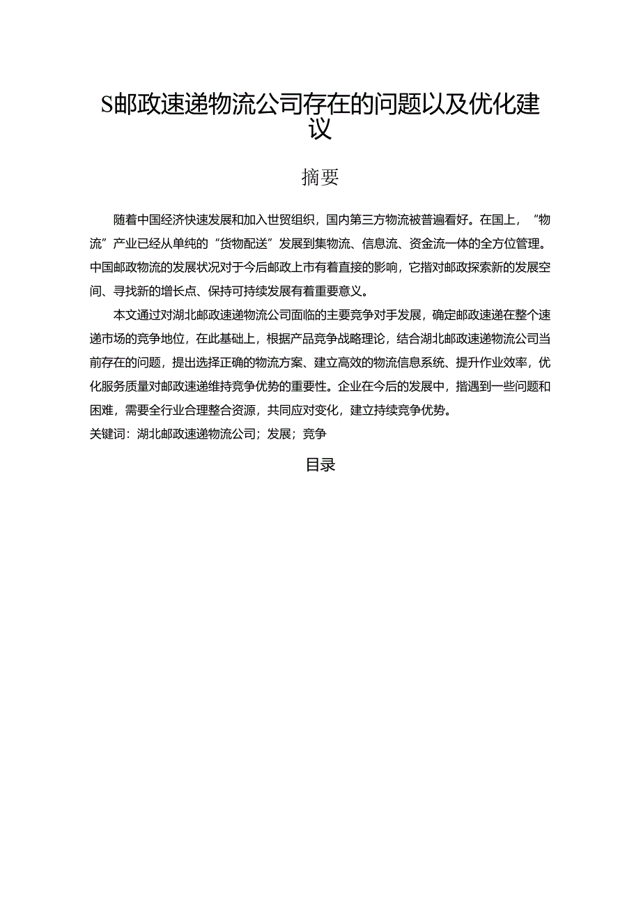 【《S邮政速递物流公司存在的问题以及优化建议》11000字（论文）】.docx_第1页