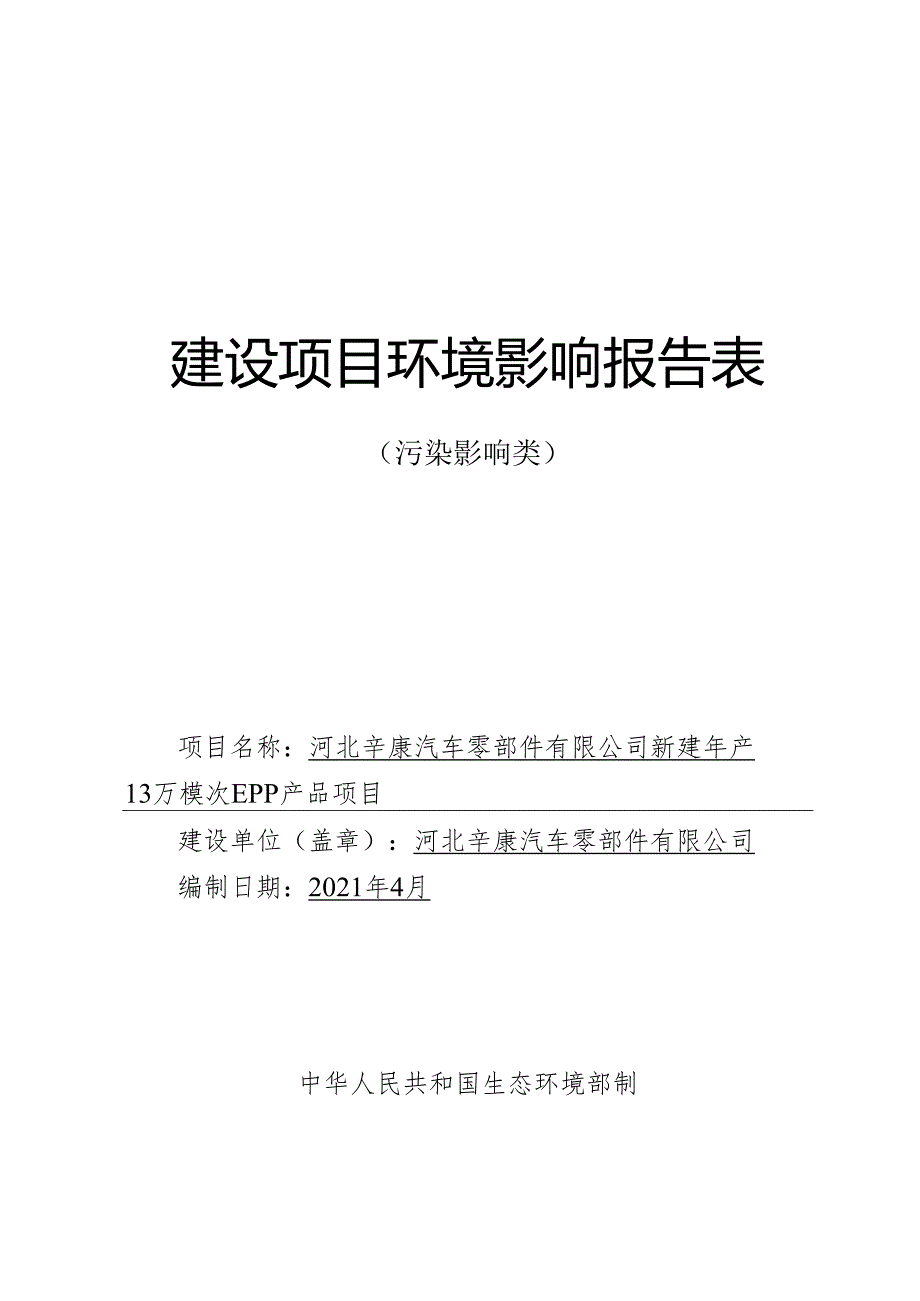 河北辛康汽车零部件有限公司新建年产13万模次EPP产品项目环境影响报告.docx_第1页