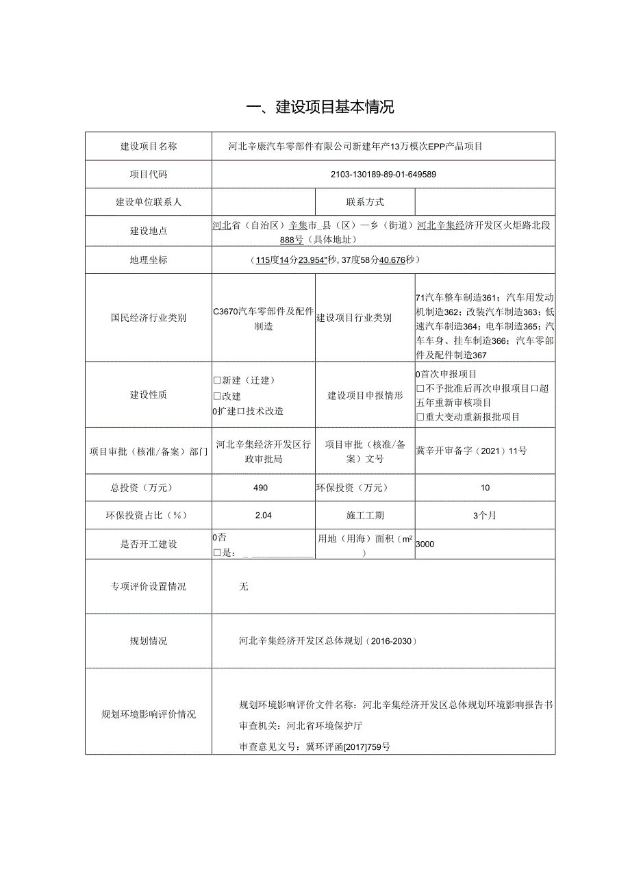 河北辛康汽车零部件有限公司新建年产13万模次EPP产品项目环境影响报告.docx_第2页