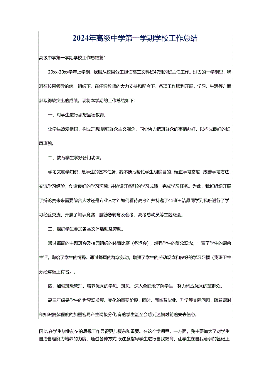 2024年高级中学第一学期学校工作总结.docx_第1页