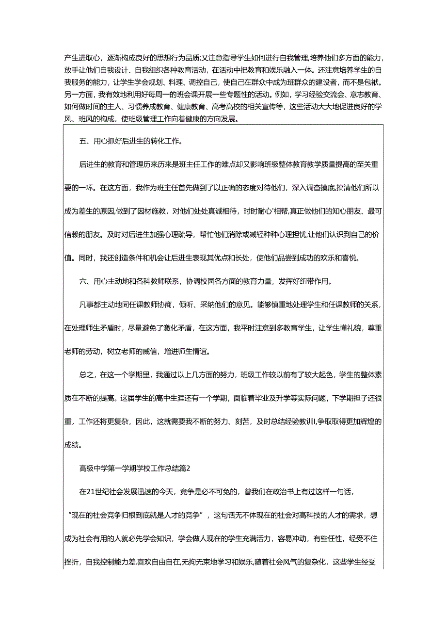 2024年高级中学第一学期学校工作总结.docx_第2页