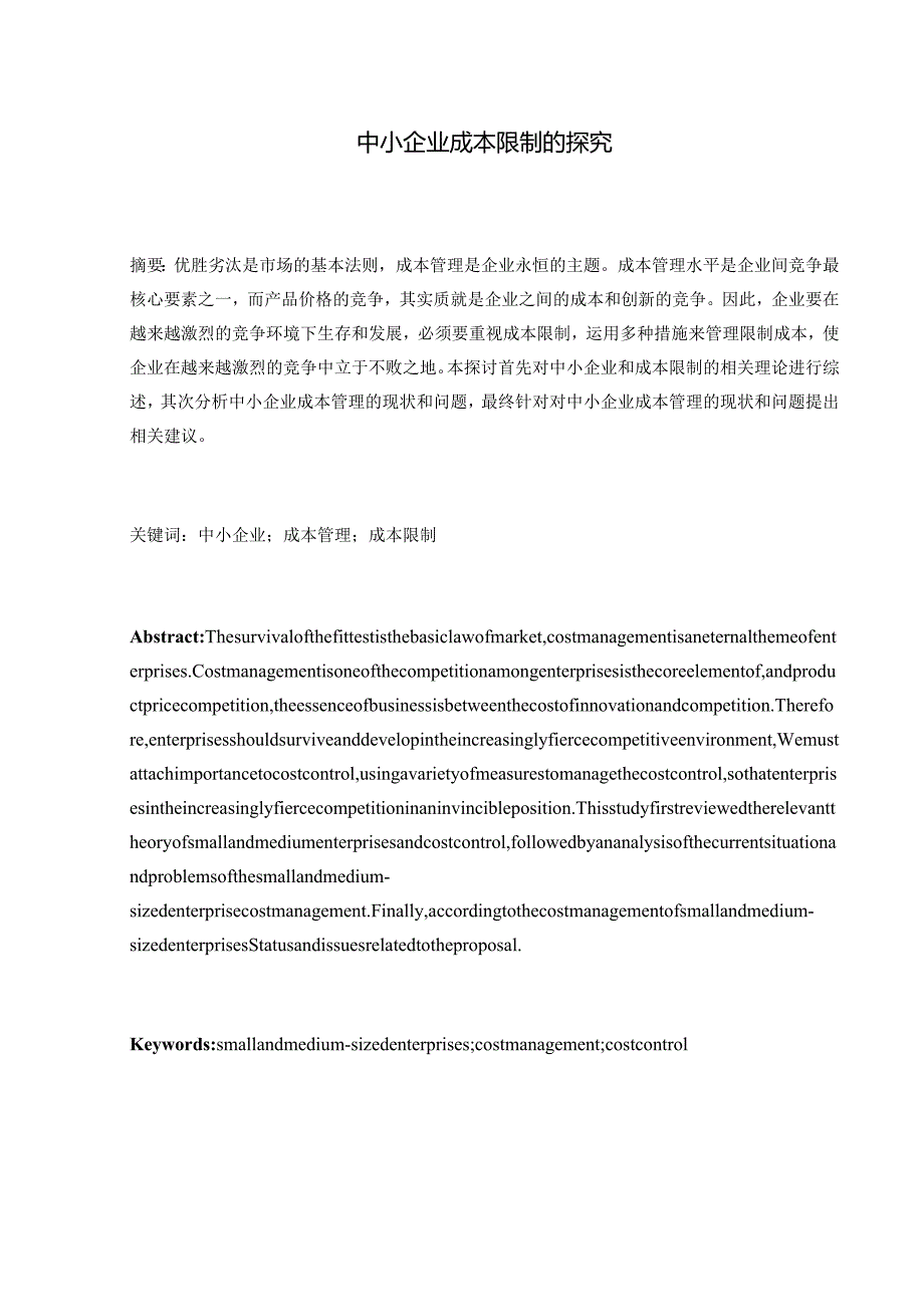 0971 中小企业成本控制的探究.docx_第2页