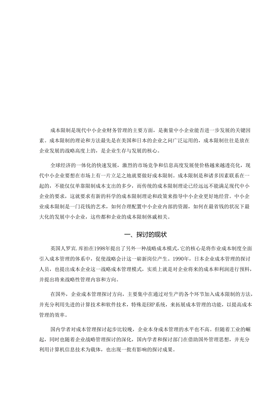 0971 中小企业成本控制的探究.docx_第3页