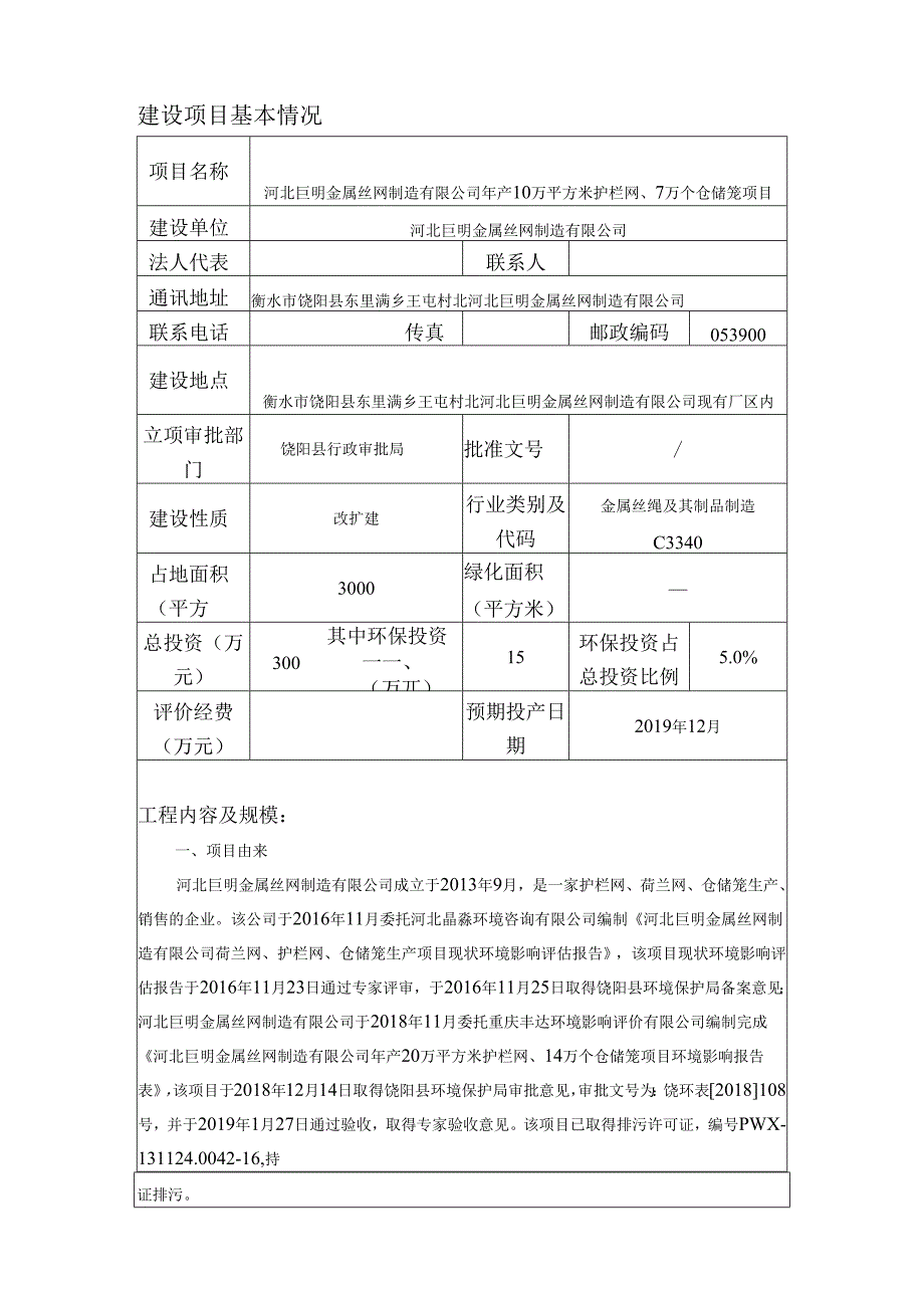 河北巨明金属丝网制造有限公司年产10万平方米护栏网、7万个仓储笼项目环境影响报告表.docx_第3页