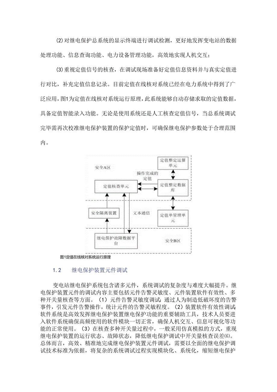 变电站继电保护改造调试技术研究.docx_第3页