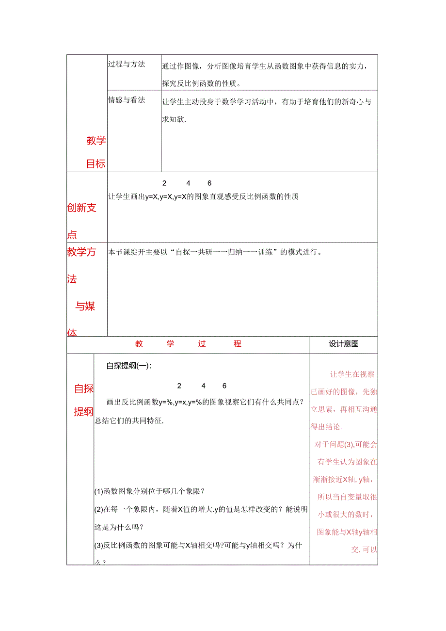 (九上第2周3课时总第7课时)教学设计《5.2反比例函数的图像与性质.docx_第2页