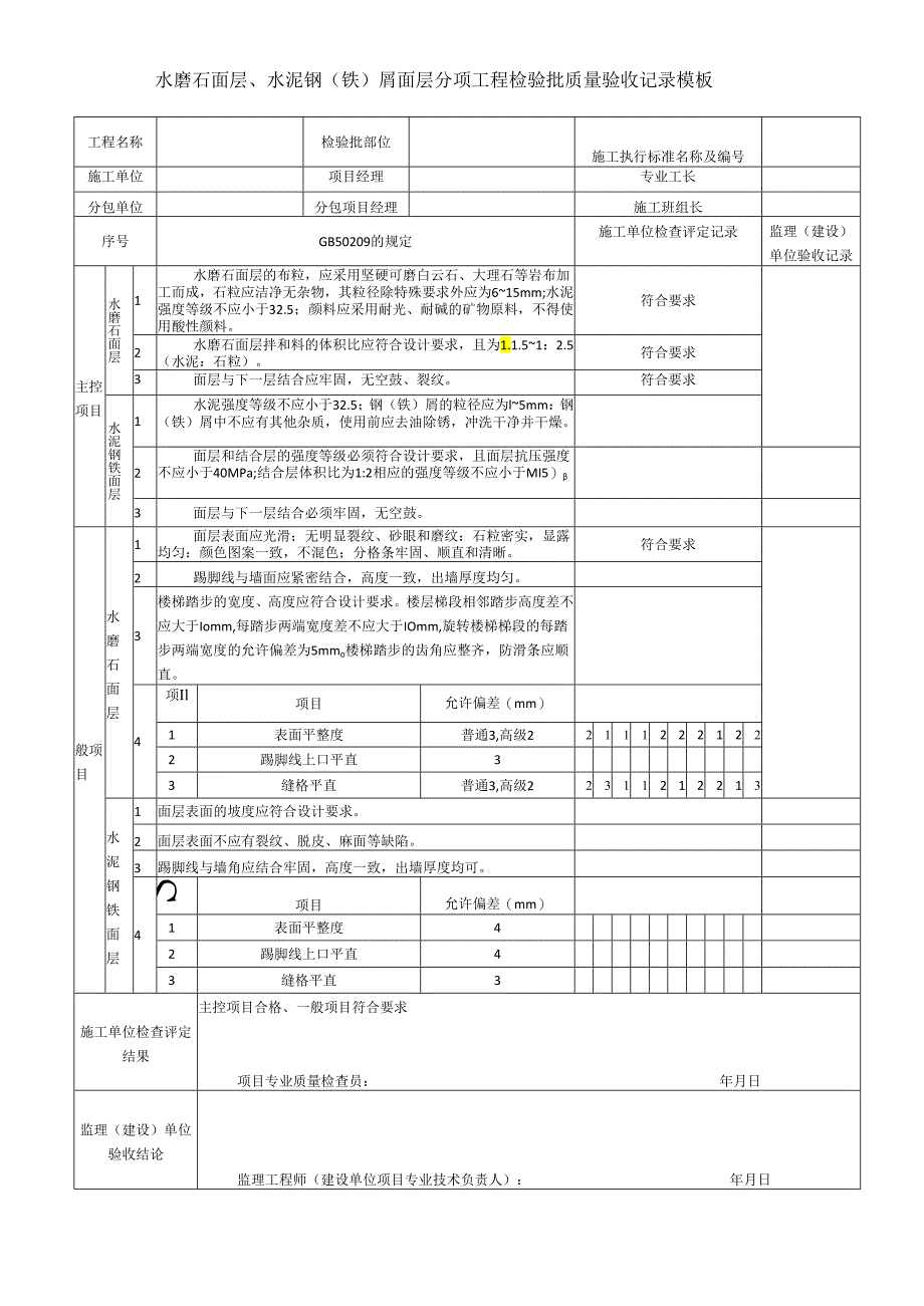水磨石面层、水泥钢（铁）屑面层分项工程检验批质量验收记录模板.docx_第1页