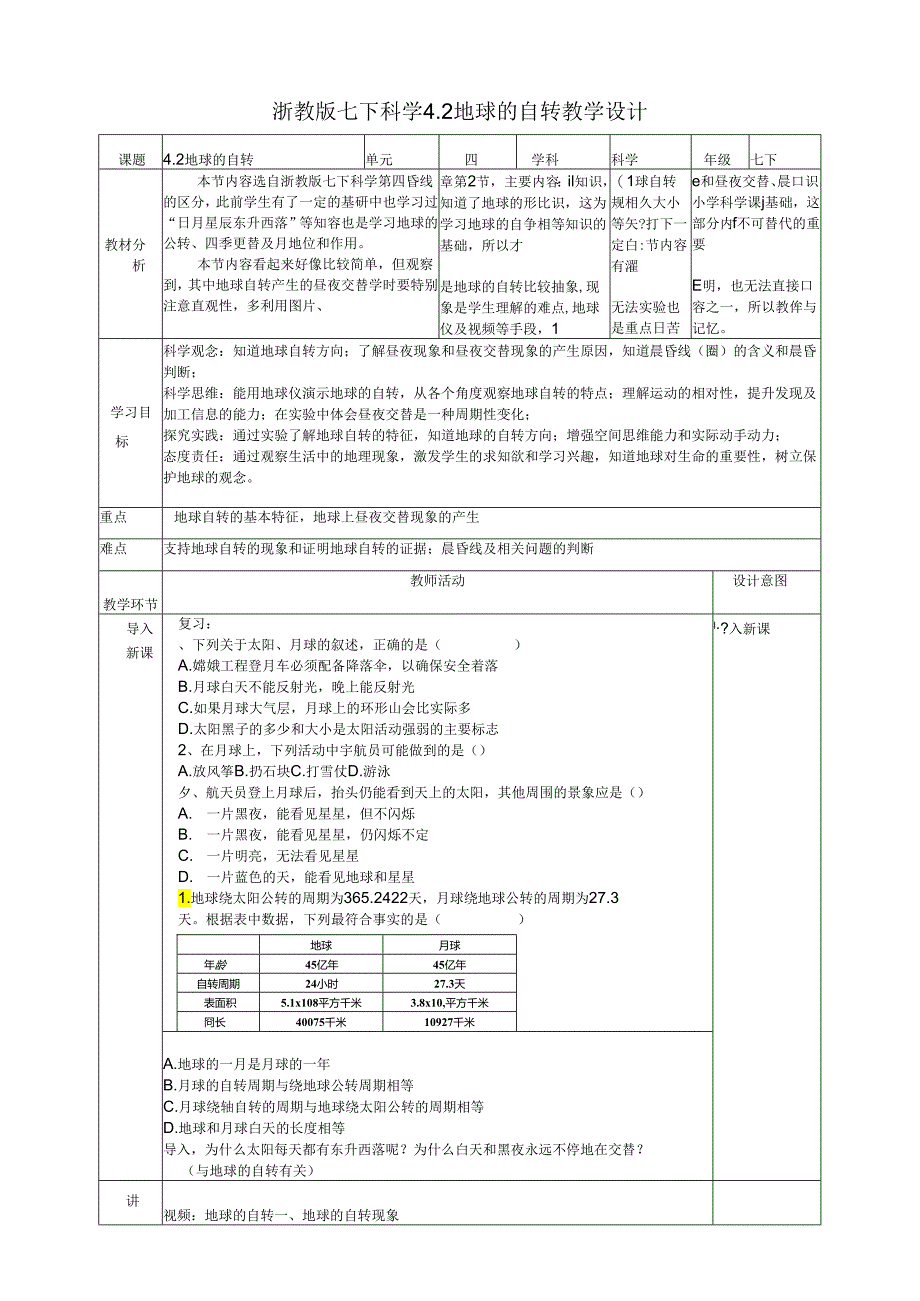 2024浙教版七下科学4.2地球的自转 教学设计（表格式）.docx_第1页