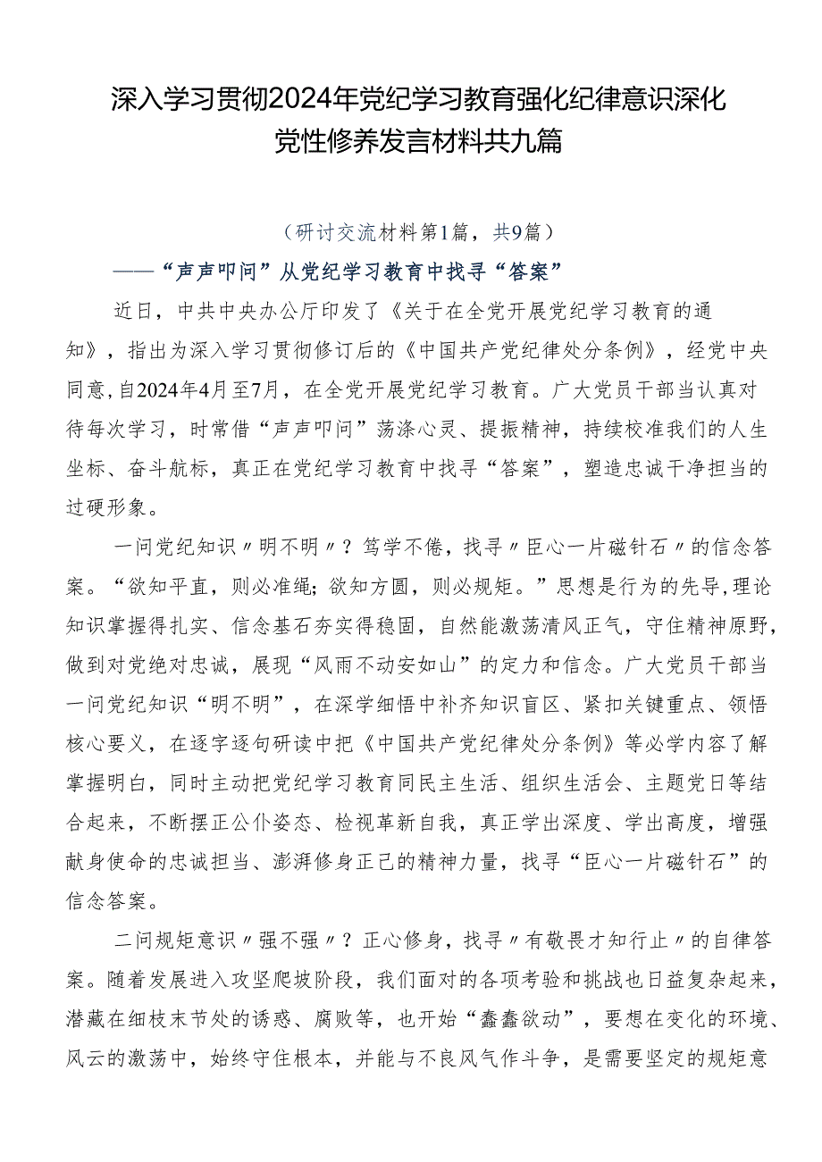 深入学习贯彻2024年党纪学习教育强化纪律意识深化党性修养发言材料共九篇.docx_第1页