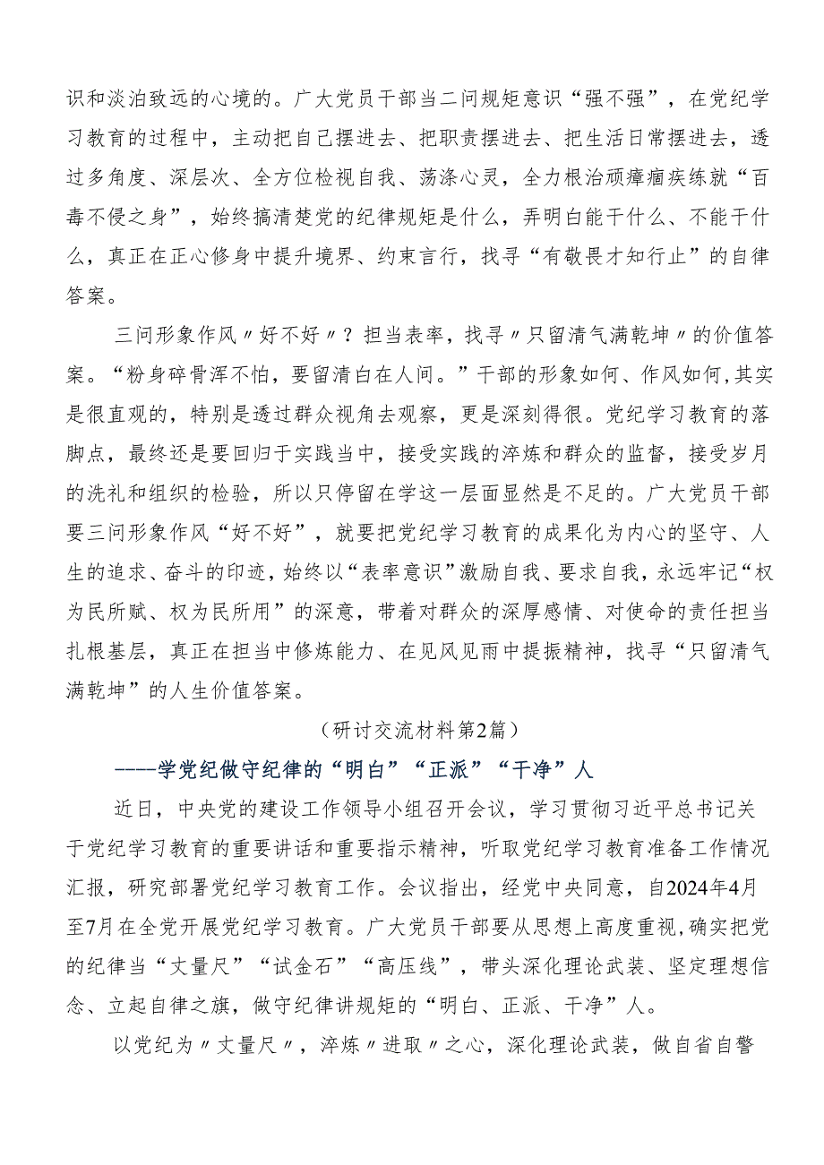 深入学习贯彻2024年党纪学习教育强化纪律意识深化党性修养发言材料共九篇.docx_第2页