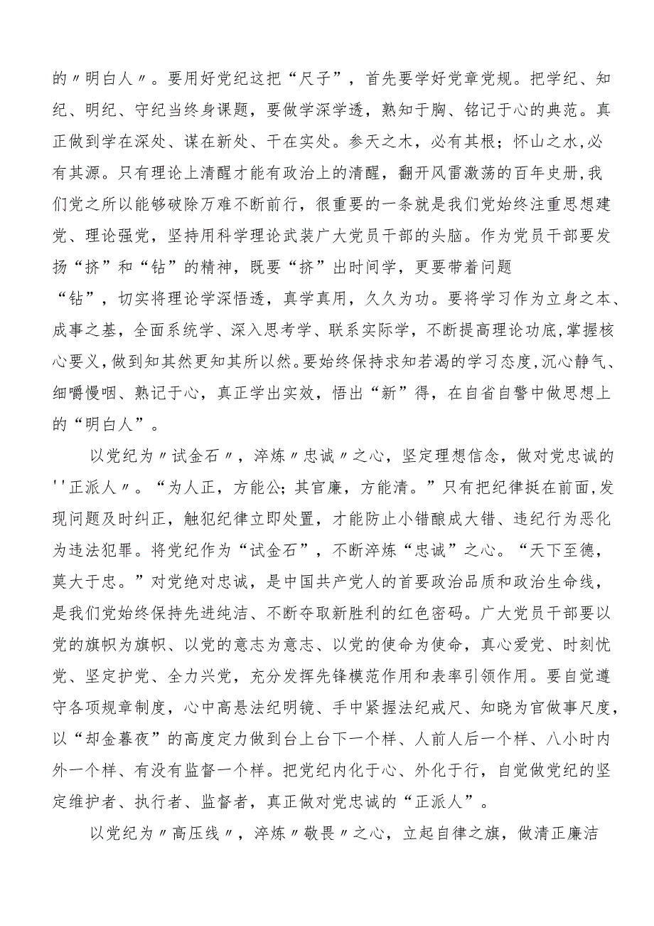 深入学习贯彻2024年党纪学习教育强化纪律意识深化党性修养发言材料共九篇.docx_第3页