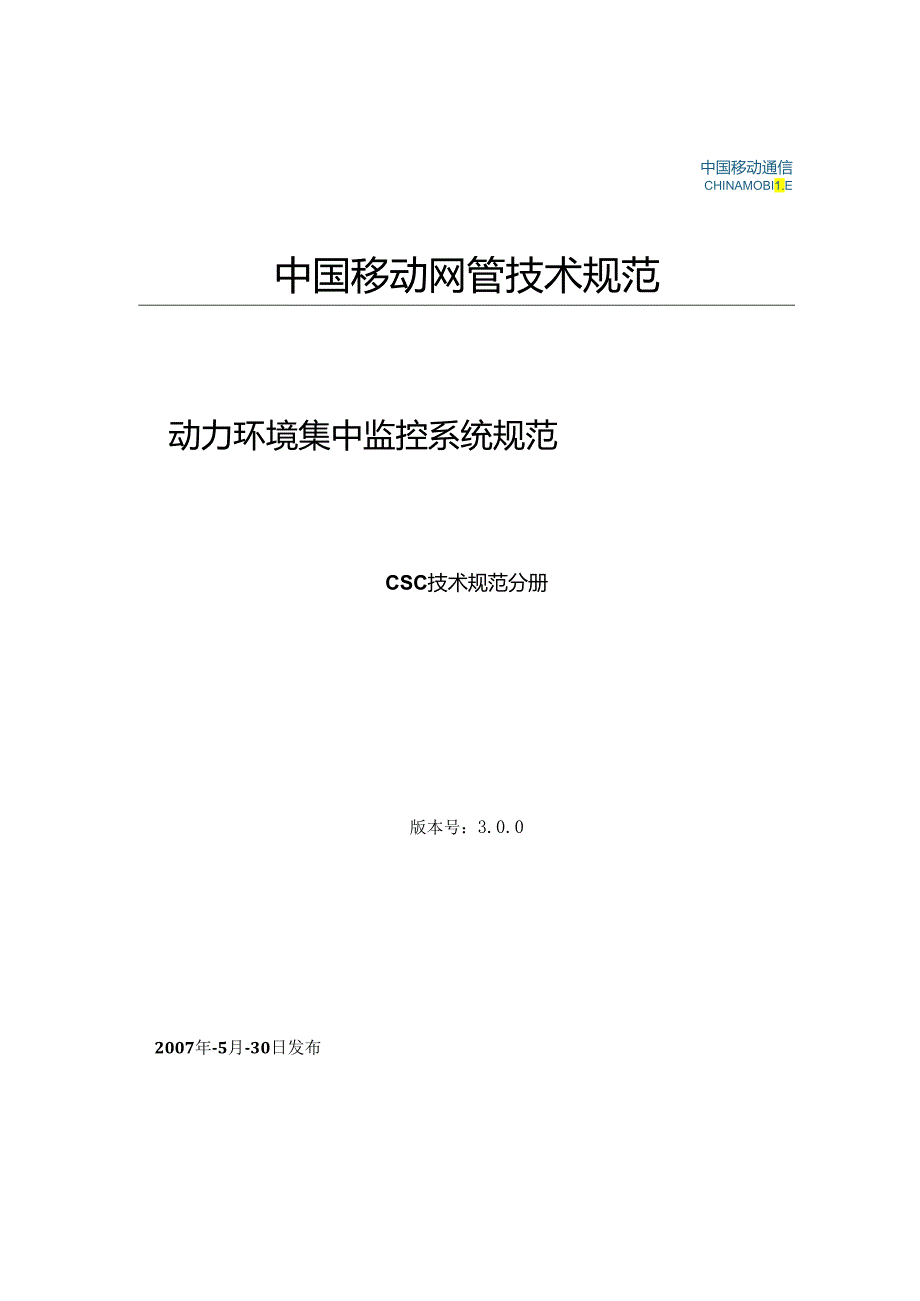 04中国移动动力环境集中监控系统规范-CSC技术规范分册(V3.0.0).docx_第1页