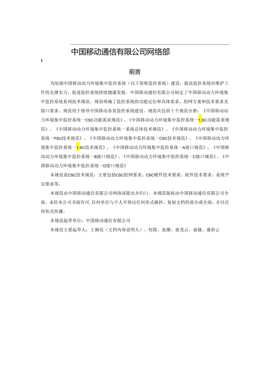 04中国移动动力环境集中监控系统规范-CSC技术规范分册(V3.0.0).docx_第2页