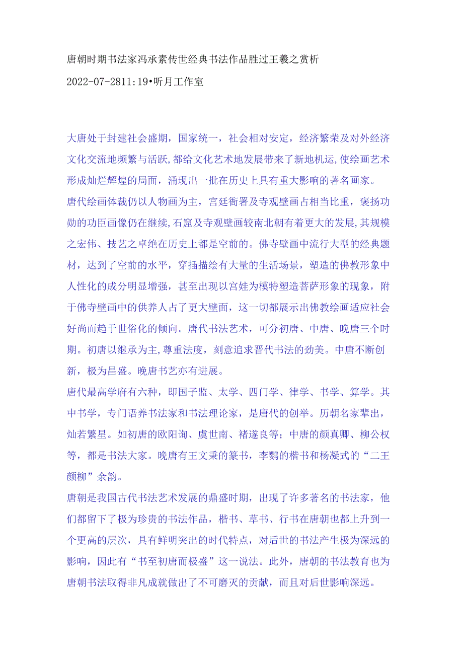 唐朝时期书法家冯承素传世经典书法作品胜过王羲之赏析.docx_第1页