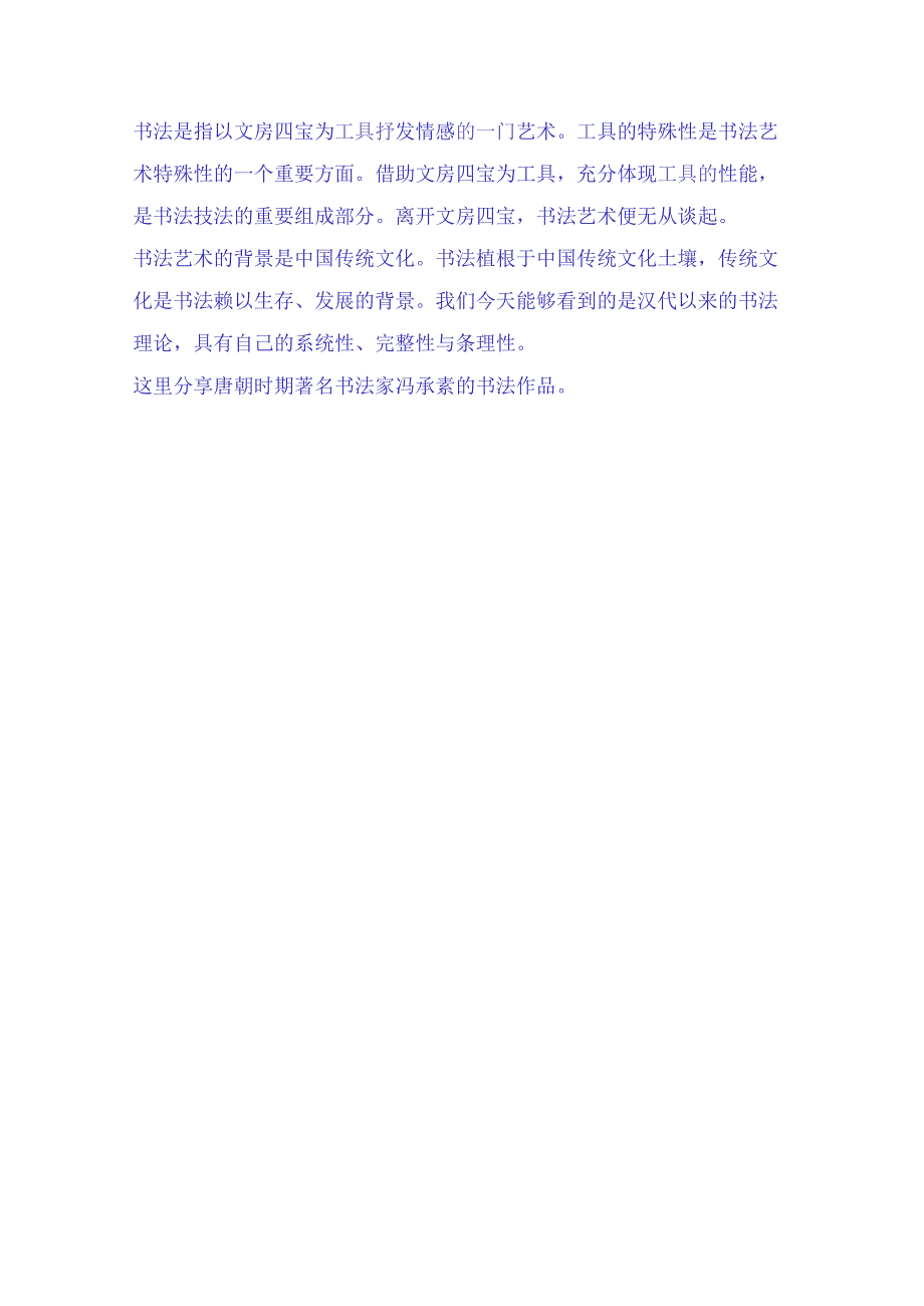 唐朝时期书法家冯承素传世经典书法作品胜过王羲之赏析.docx_第2页