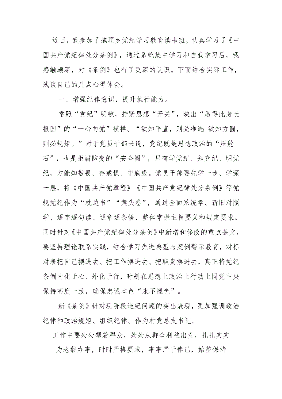 【党纪学习教育】村党支部书记党纪学习心得（精选）.docx_第2页