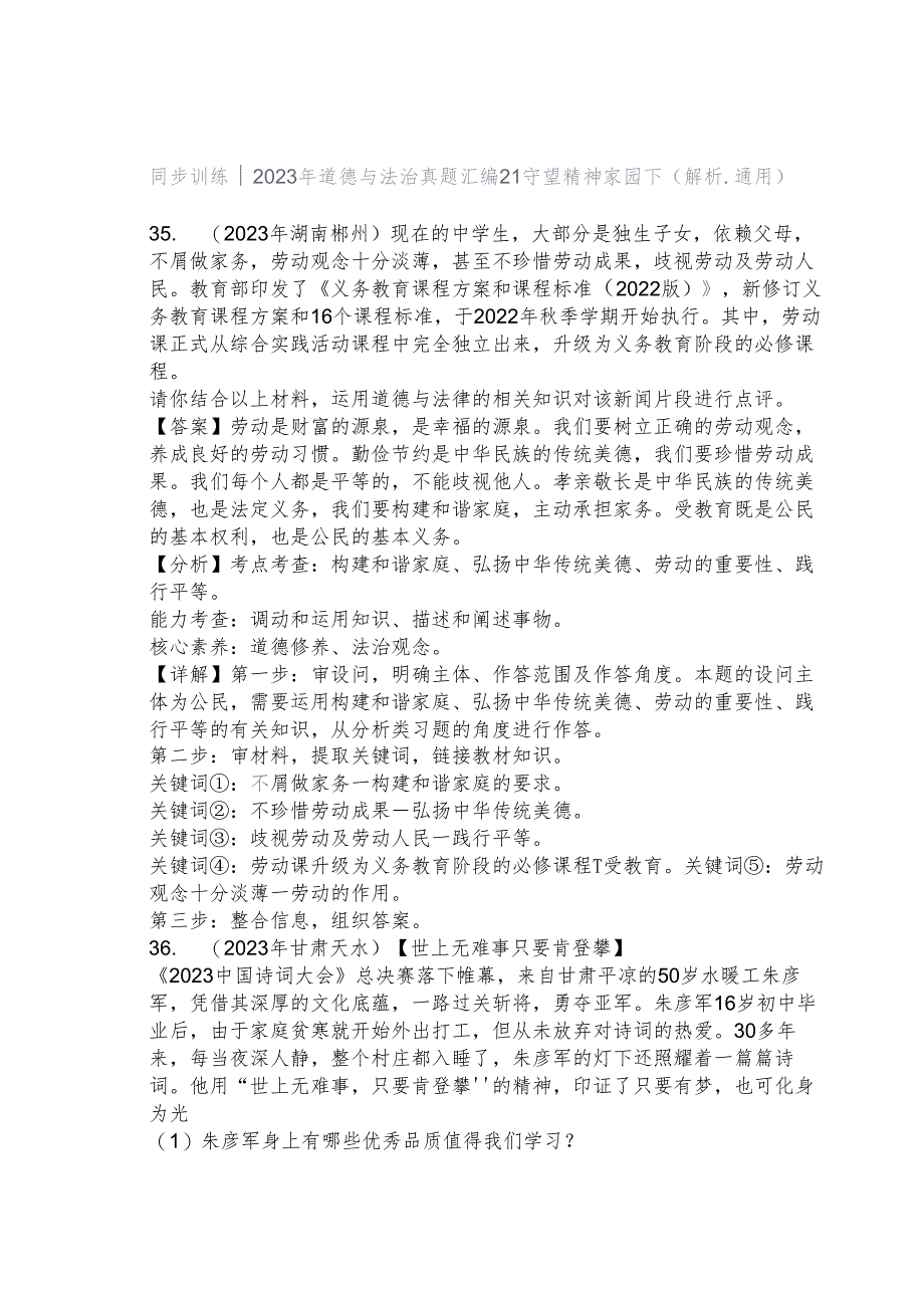 同步训练｜2023年道德与法治真题汇编21 守望精神家园下(解析通用）.docx_第1页