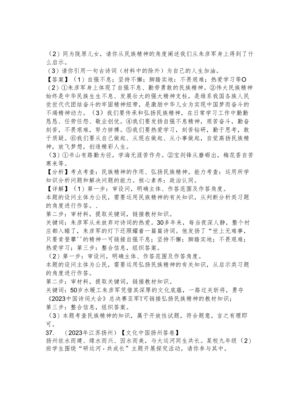 同步训练｜2023年道德与法治真题汇编21 守望精神家园下(解析通用）.docx_第2页