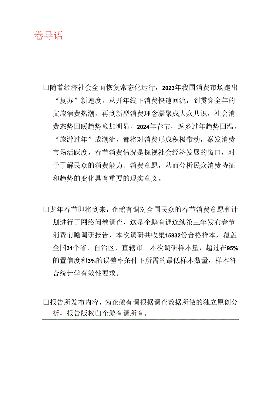 2024龙年春节消费意愿和行为调研报告-企鹅有调.docx_第2页