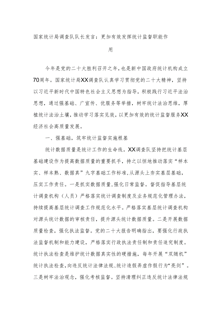 国家统计局调查队队长发言：更加有效发挥统计监督职能作用.docx_第1页