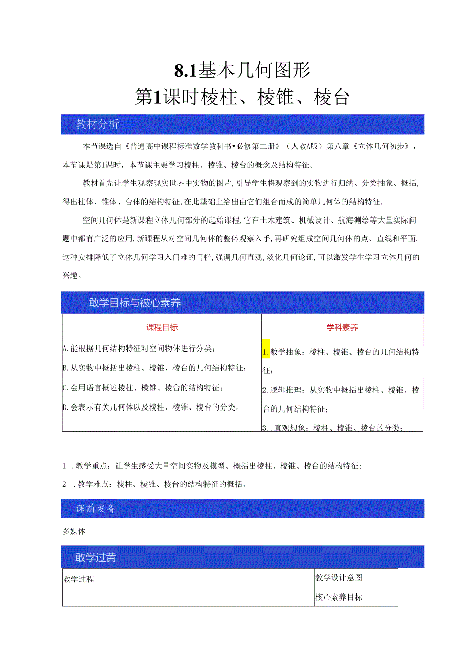 (教案)8完整版本.1基本立体图形Word版含解析.docx_第1页