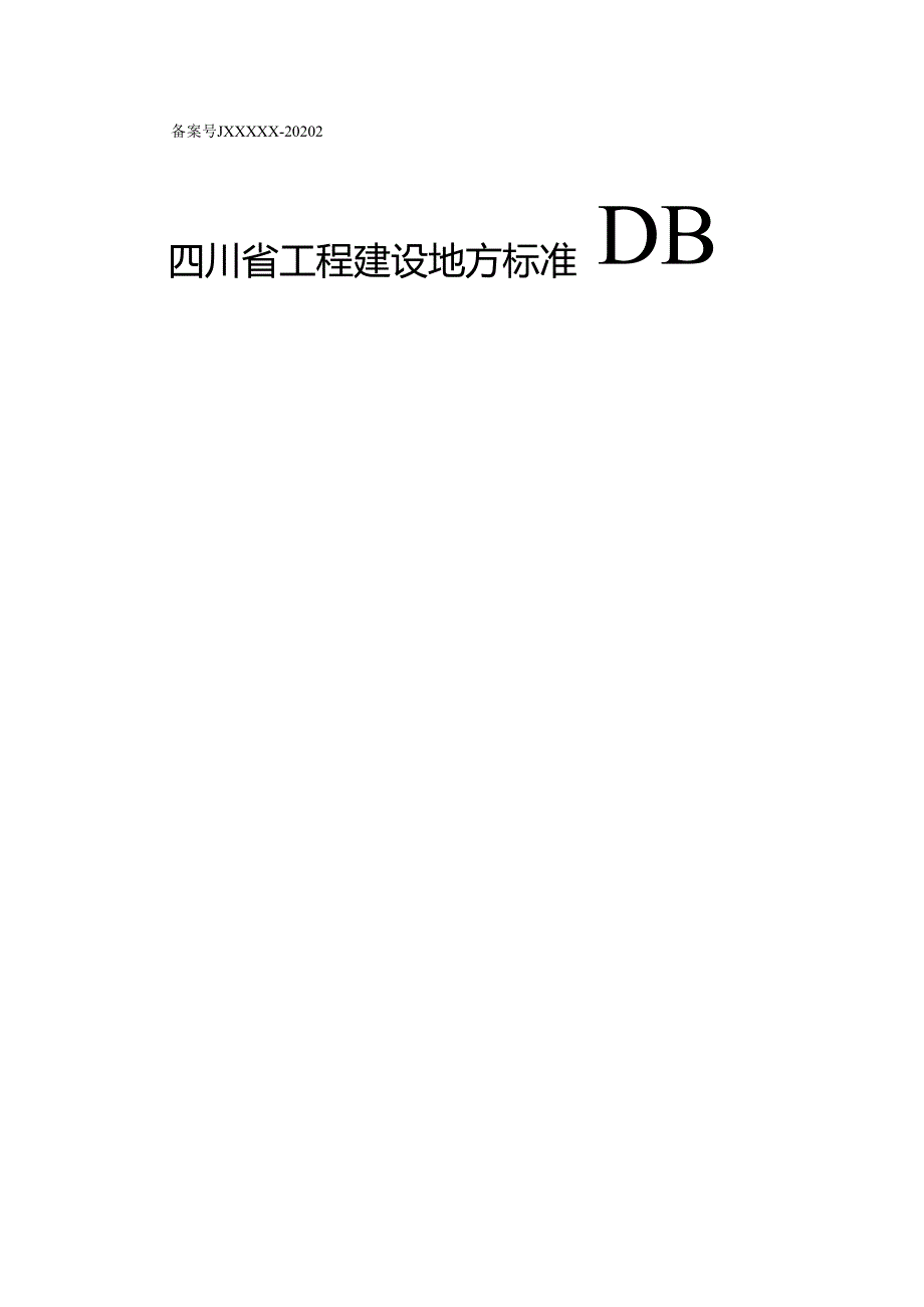 四川省下沉式再生水厂技术标准.docx_第1页