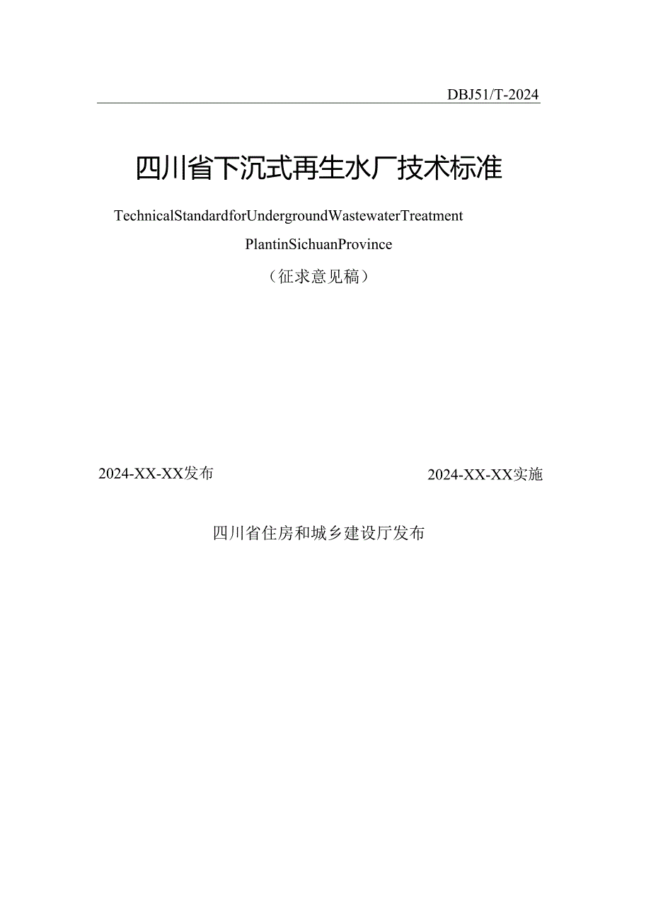 四川省下沉式再生水厂技术标准.docx_第2页