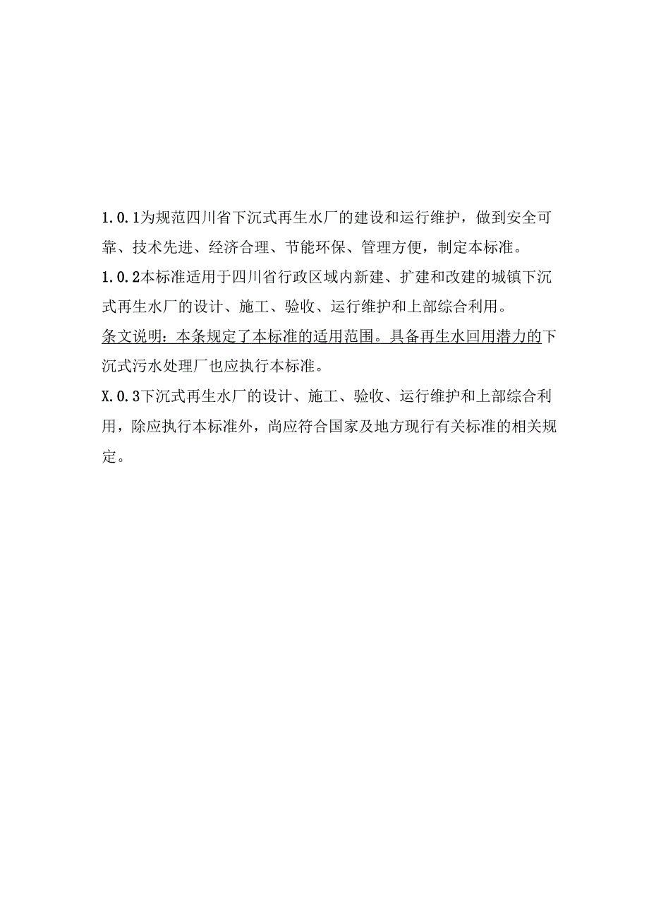 四川省下沉式再生水厂技术标准.docx_第3页