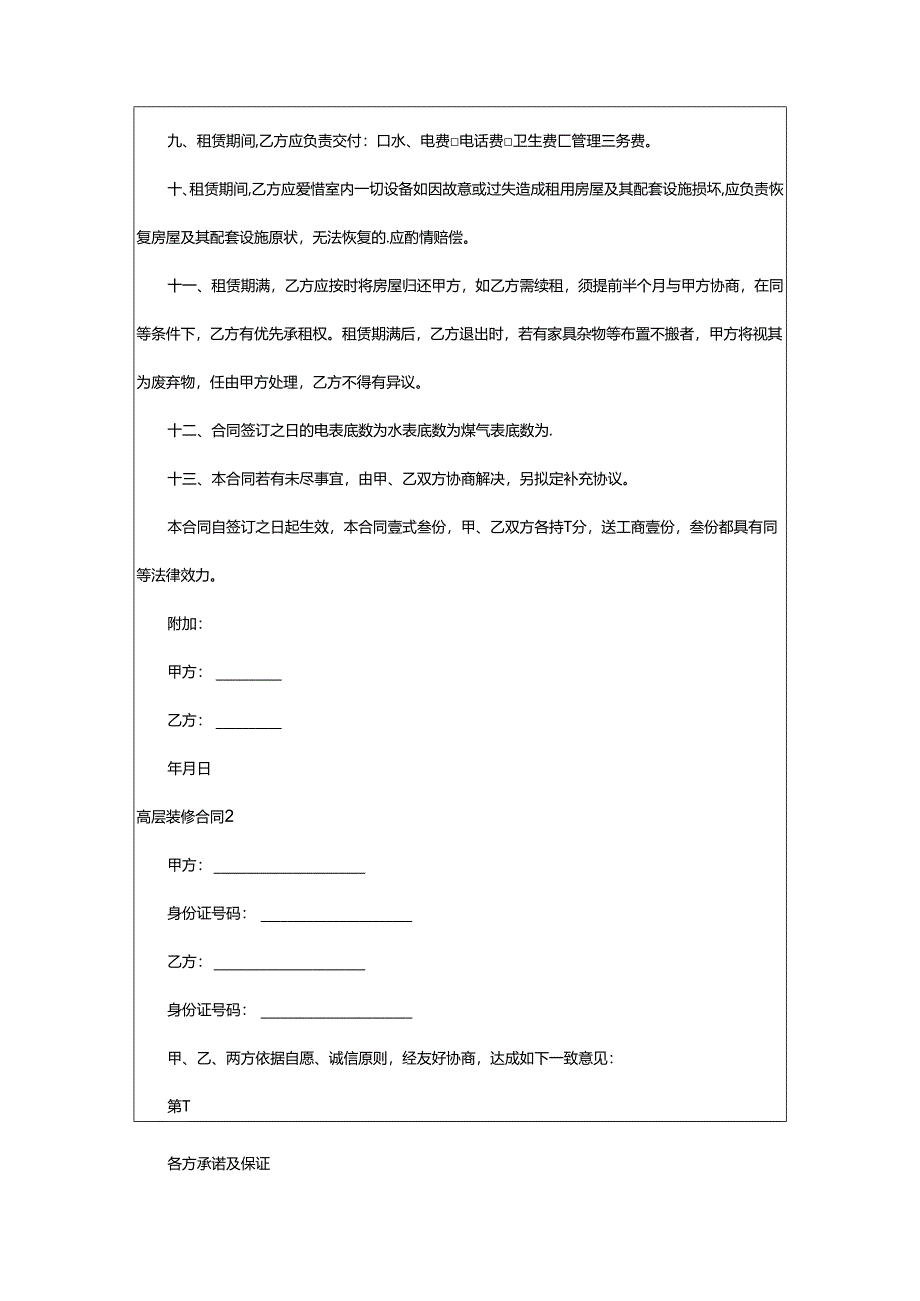 2024年高层装修合同.docx_第2页