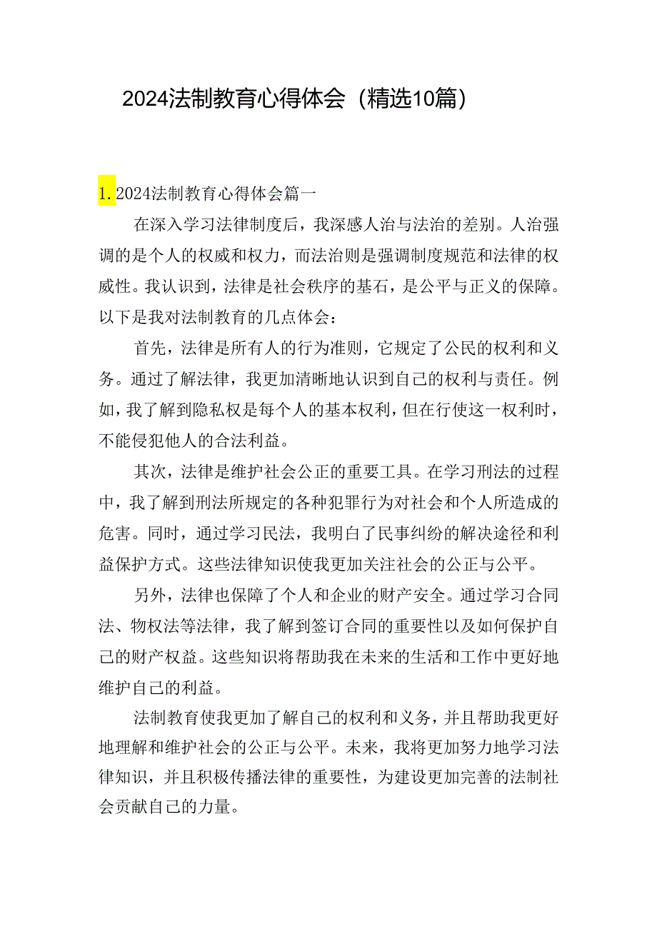 2024法制教育心得体会（精选10篇）.docx_第1页