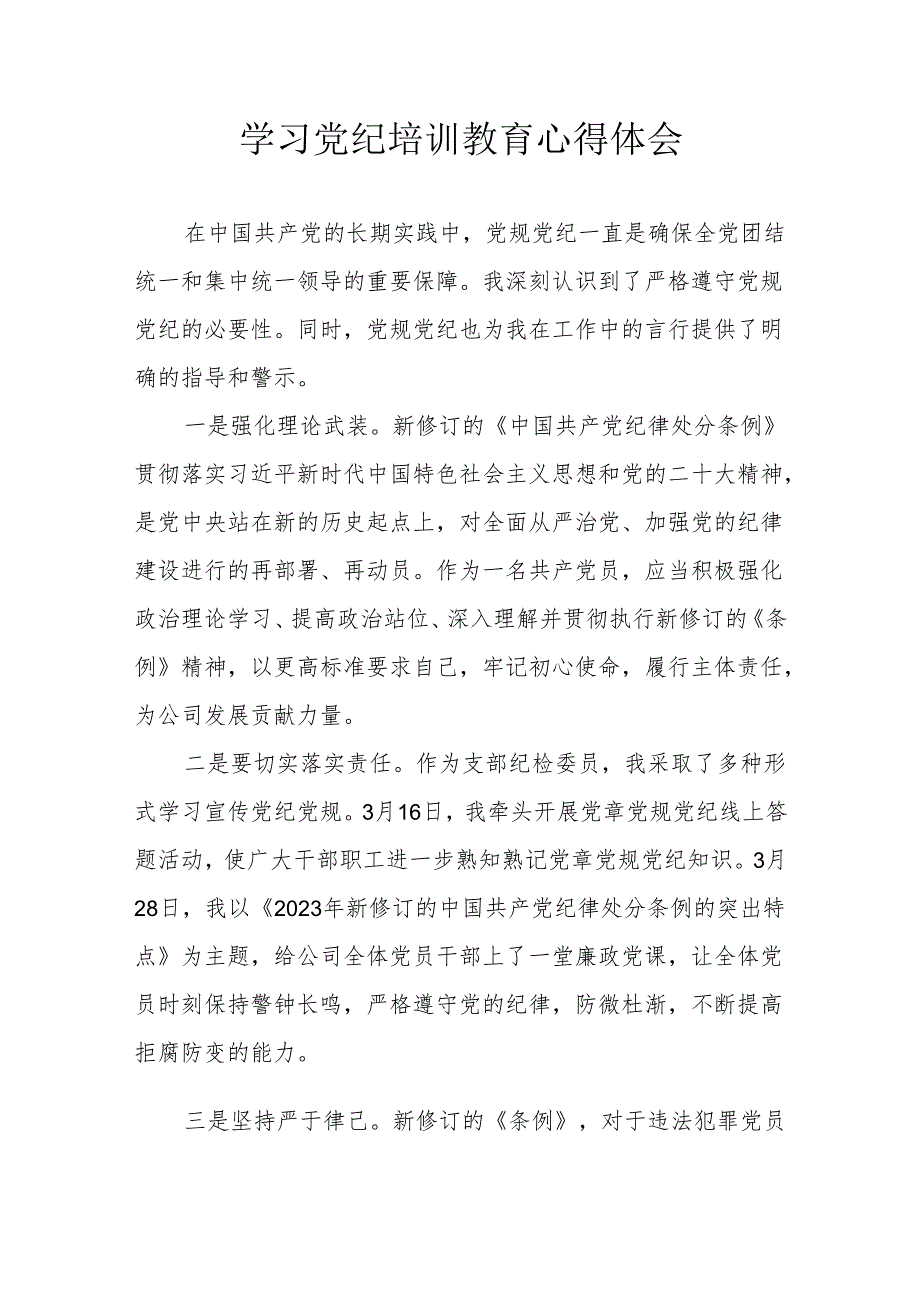 水利发电工作员学习党纪专题教育心得体会 （汇编3份）.docx_第1页