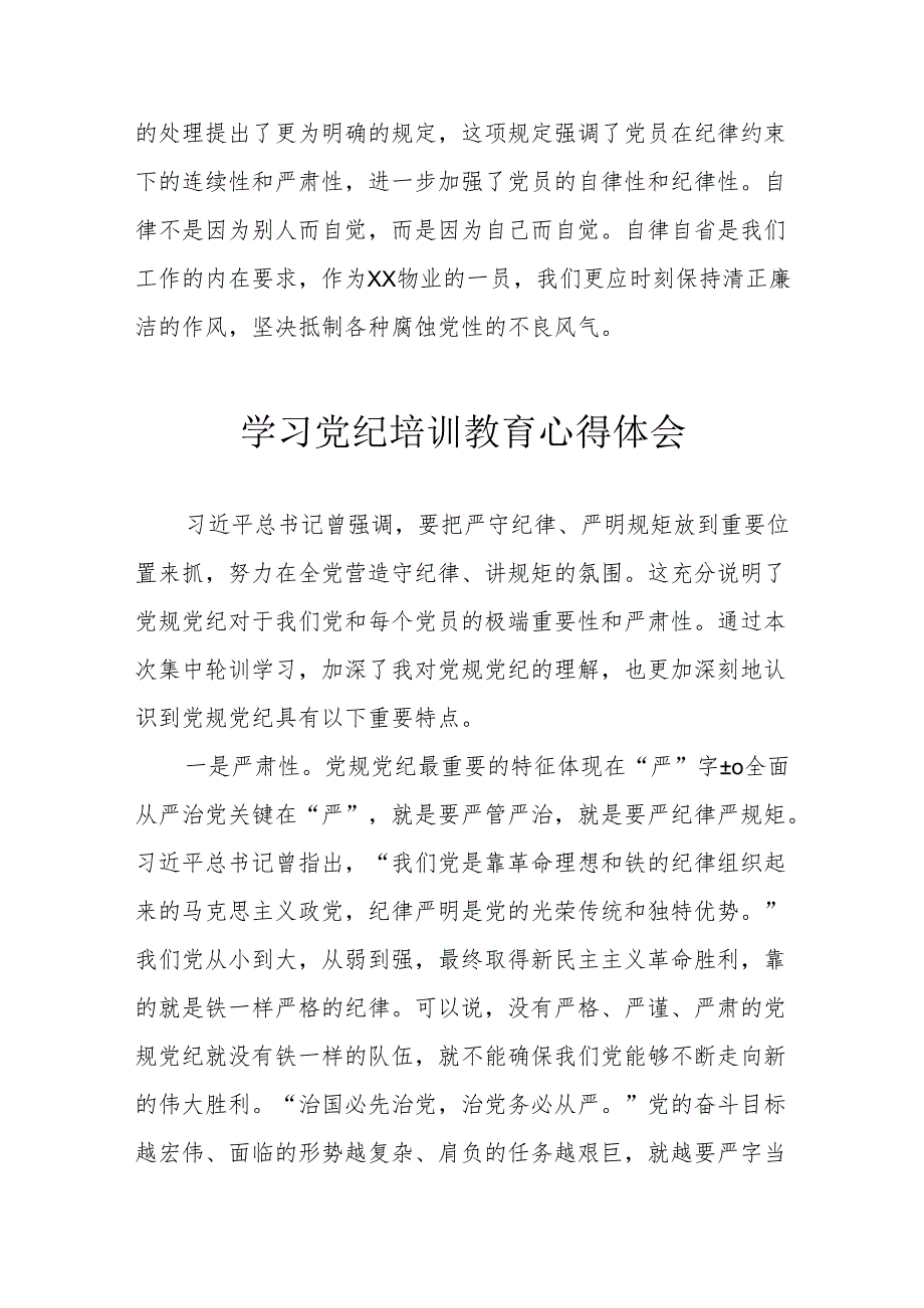 水利发电工作员学习党纪专题教育心得体会 （汇编3份）.docx_第2页